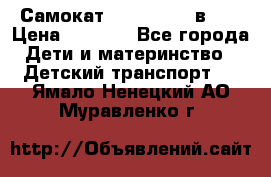 Самокат novatrack 3 в 1  › Цена ­ 2 300 - Все города Дети и материнство » Детский транспорт   . Ямало-Ненецкий АО,Муравленко г.